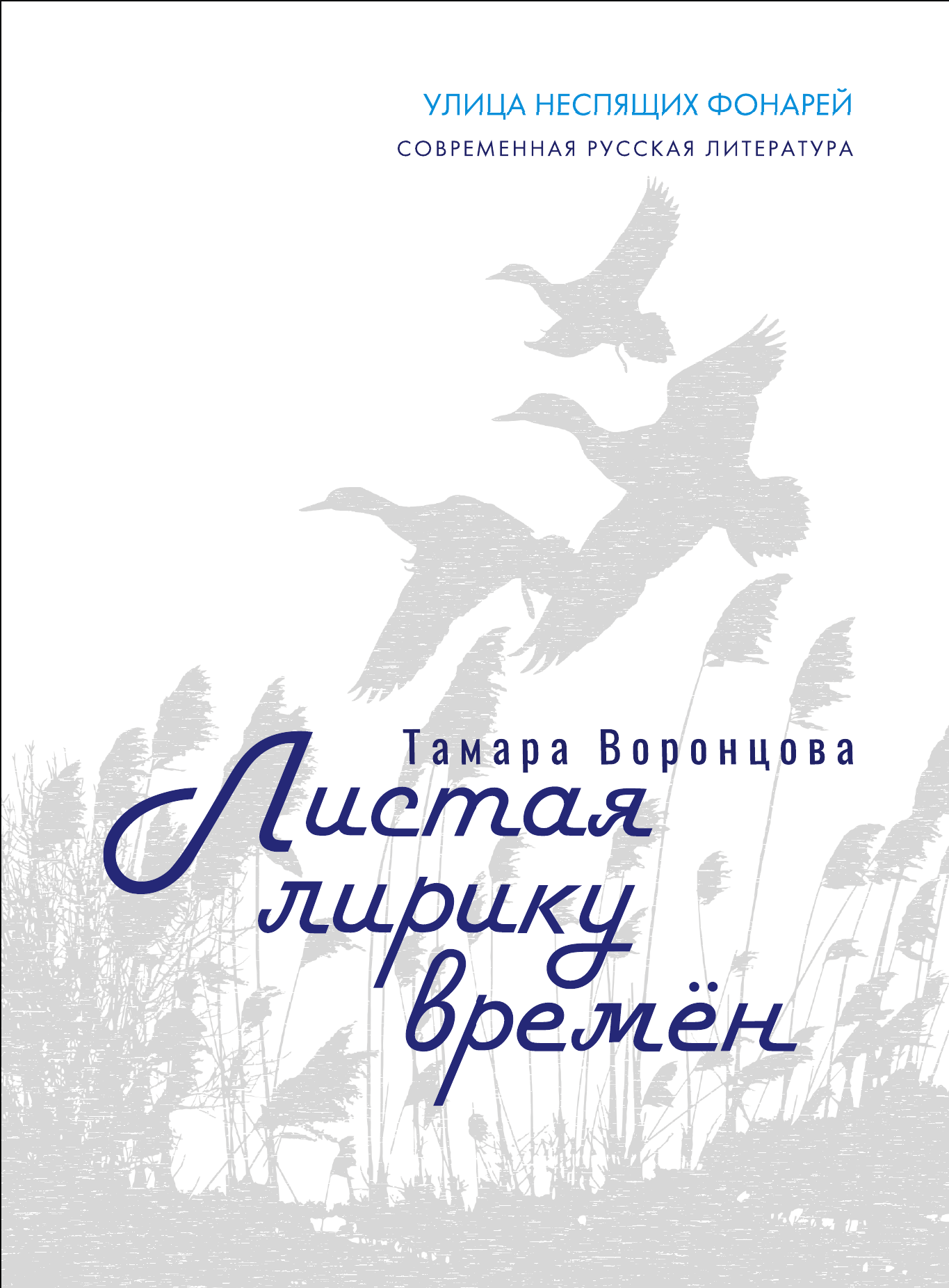 Листая лирику времён