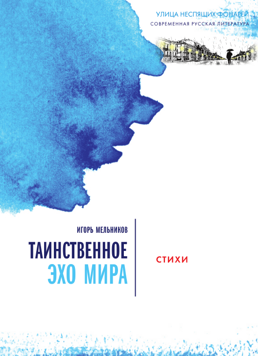 Таинственное эхо мира